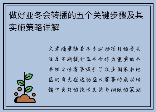 做好亚冬会转播的五个关键步骤及其实施策略详解