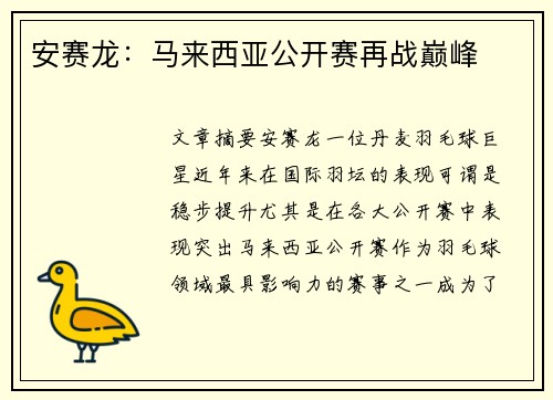 安赛龙：马来西亚公开赛再战巅峰