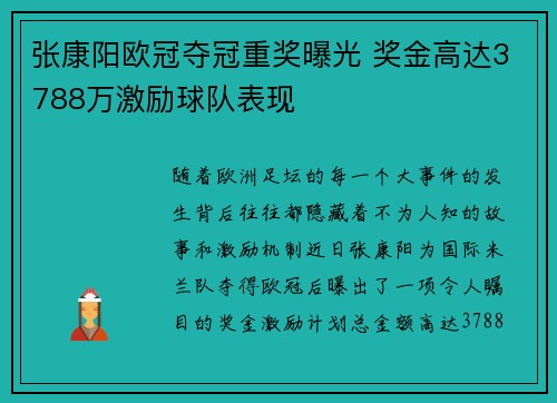 张康阳欧冠夺冠重奖曝光 奖金高达3788万激励球队表现