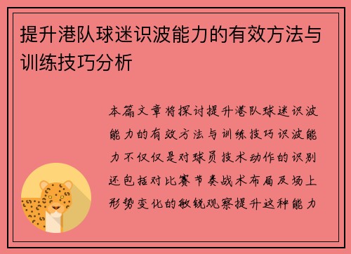 提升港队球迷识波能力的有效方法与训练技巧分析