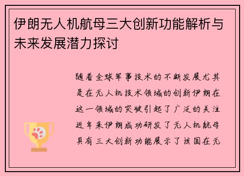 伊朗无人机航母三大创新功能解析与未来发展潜力探讨