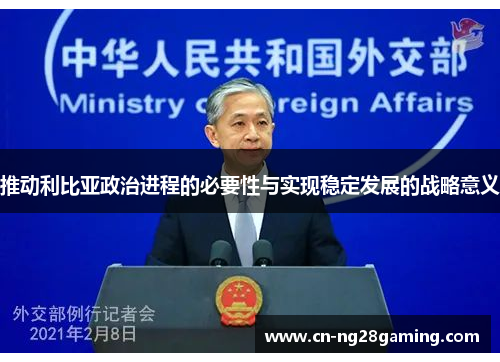 推动利比亚政治进程的必要性与实现稳定发展的战略意义