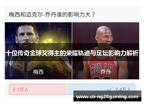 十位传奇金球奖得主的荣耀轨迹与足坛影响力解析