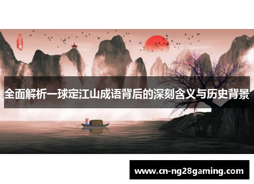 全面解析一球定江山成语背后的深刻含义与历史背景