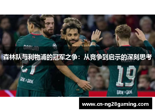 森林队与利物浦的冠军之争：从竞争到启示的深刻思考