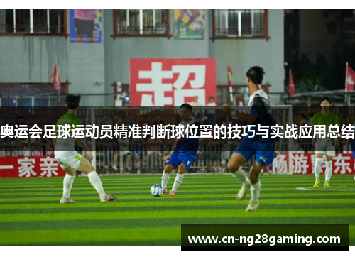 奥运会足球运动员精准判断球位置的技巧与实战应用总结