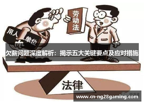 欠薪问题深度解析：揭示五大关键要点及应对措施