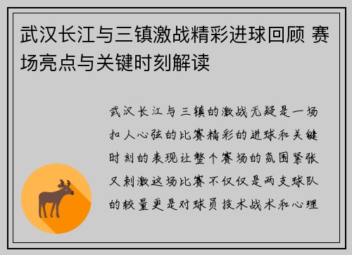 武汉长江与三镇激战精彩进球回顾 赛场亮点与关键时刻解读