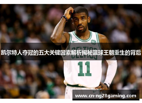 凯尔特人夺冠的五大关键因素解析揭秘篮球王朝重生的背后