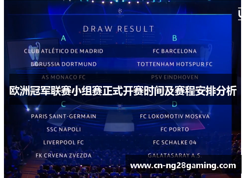 欧洲冠军联赛小组赛正式开赛时间及赛程安排分析