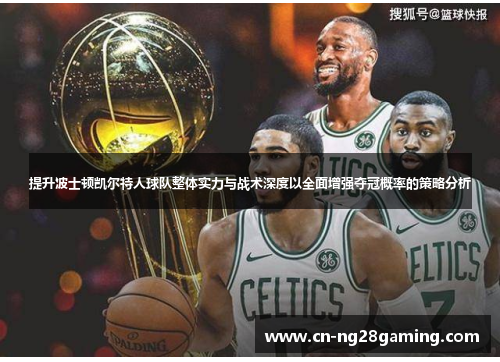 提升波士顿凯尔特人球队整体实力与战术深度以全面增强夺冠概率的策略分析