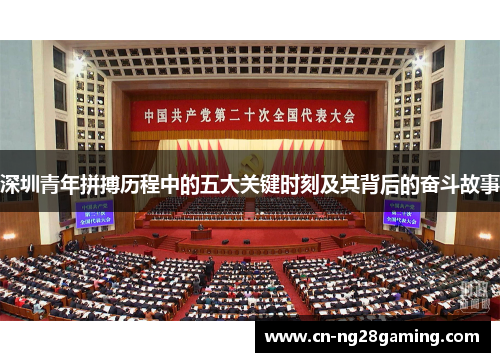 深圳青年拼搏历程中的五大关键时刻及其背后的奋斗故事
