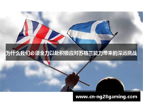 为什么我们必须全力以赴积极应对苏格兰能力带来的深远挑战