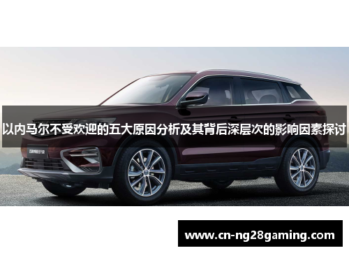 以内马尔不受欢迎的五大原因分析及其背后深层次的影响因素探讨