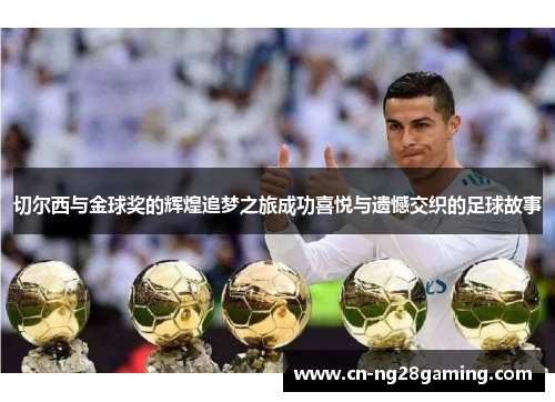 切尔西与金球奖的辉煌追梦之旅成功喜悦与遗憾交织的足球故事