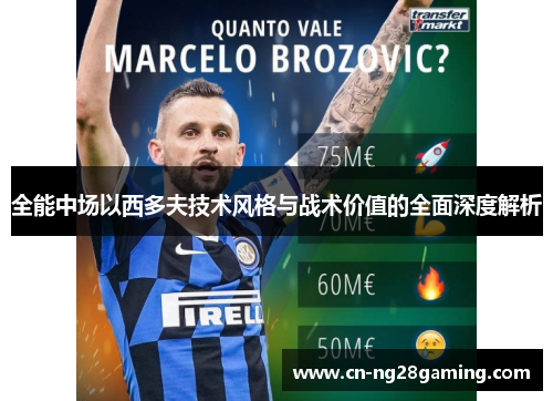 全能中场以西多夫技术风格与战术价值的全面深度解析