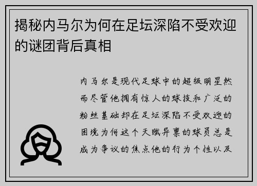 揭秘内马尔为何在足坛深陷不受欢迎的谜团背后真相
