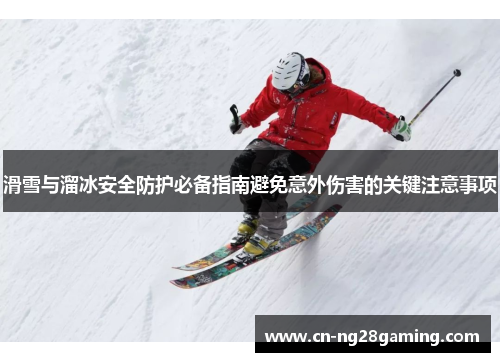 滑雪与溜冰安全防护必备指南避免意外伤害的关键注意事项
