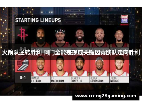 火箭队逆转胜利 阿门全能表现成关键因素助队走向胜利