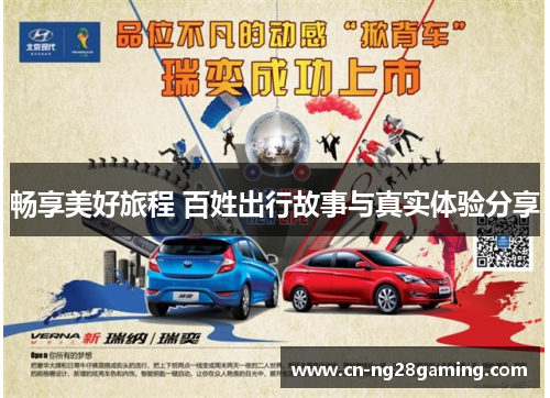畅享美好旅程 百姓出行故事与真实体验分享