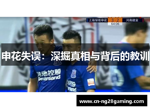 申花失误：深掘真相与背后的教训