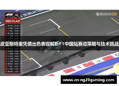 皮亚斯特里凭借出色表现解析F1中国站赛道策略与技术挑战