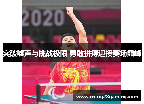 突破嘘声与挑战极限 勇敢拼搏迎接赛场巅峰