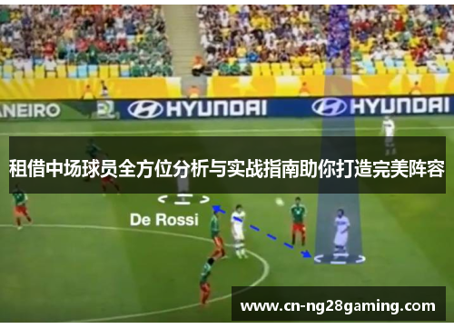 租借中场球员全方位分析与实战指南助你打造完美阵容