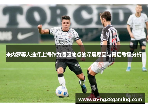 米内罗等人选择上海作为返回地点的深层原因与背后考量分析