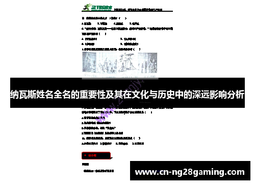 纳瓦斯姓名全名的重要性及其在文化与历史中的深远影响分析