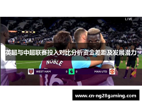 英超与中超联赛投入对比分析资金差距及发展潜力