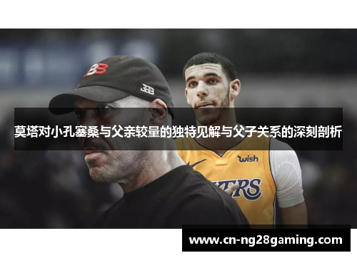 莫塔对小孔塞桑与父亲较量的独特见解与父子关系的深刻剖析