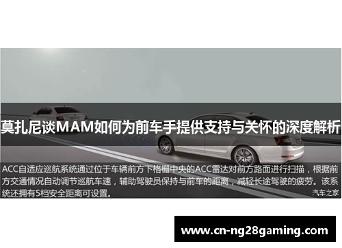 莫扎尼谈MAM如何为前车手提供支持与关怀的深度解析 莫扎尼谈MAM如何为前车手提供支持与关怀的深度解析