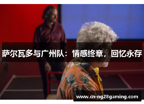 萨尔瓦多与广州队:情感终章,回忆永存 萨尔瓦多与广州队:情感终章,回忆永存