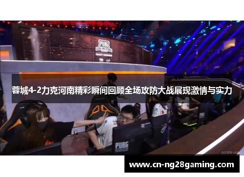 蓉城4-2力克河南精彩瞬间回顾全场攻防大战展现激情与实力
