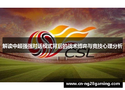 解读中超强强对话模式背后的战术博弈与竞技心理分析