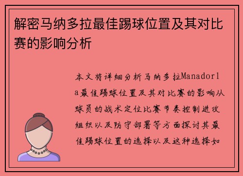 解密马纳多拉最佳踢球位置及其对比赛的影响分析