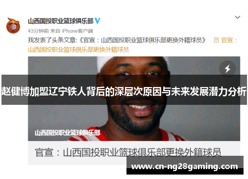 赵健博加盟辽宁铁人背后的深层次原因与未来发展潜力分析