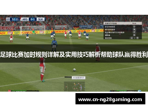 足球比赛加时规则详解及实用技巧解析帮助球队赢得胜利