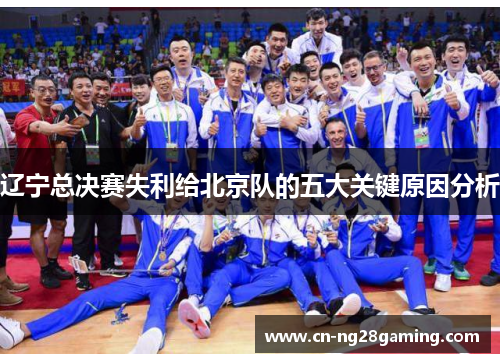 辽宁总决赛失利给北京队的五大关键原因分析