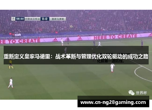 重新定义皇家马德里：战术革新与管理优化双轮驱动的成功之路