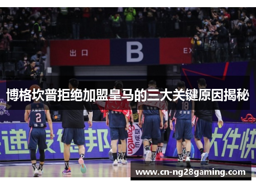 博格坎普拒绝加盟皇马的三大关键原因揭秘 博格坎普拒绝加盟皇马的三大关键原因揭秘