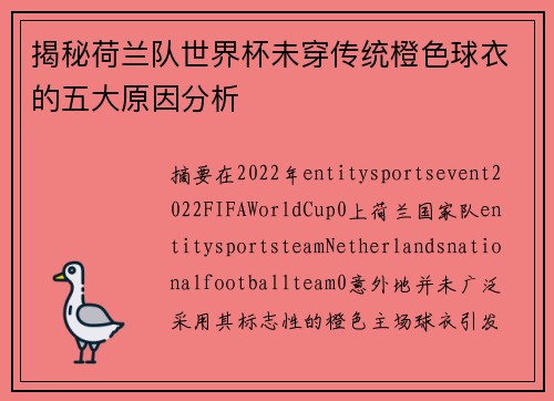 揭秘荷兰队世界杯未穿传统橙色球衣的五大原因分析