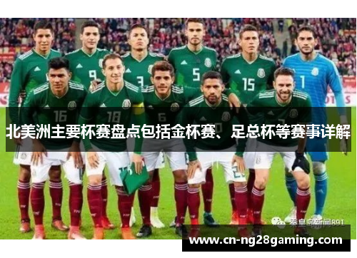 北美洲主要杯赛盘点包括金杯赛、足总杯等赛事详解