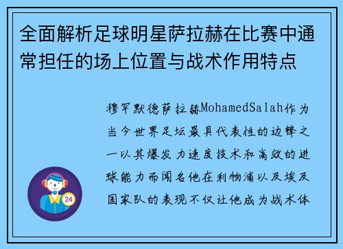 全面解析足球明星萨拉赫在比赛中通常担任的场上位置与战术作用特点