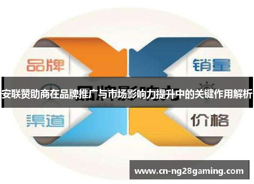 安联赞助商在品牌推广与市场影响力提升中的关键作用解析 安联赞助商在品牌推广与市场影响力提升中的关键作用解析