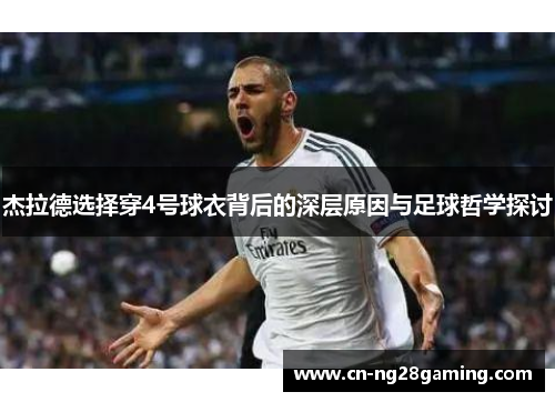 杰拉德选择穿4号球衣背后的深层原因与足球哲学探讨