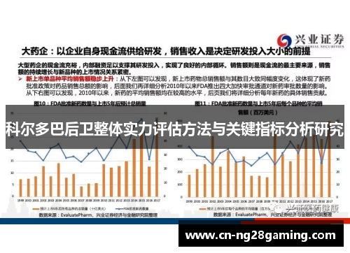 科尔多巴后卫整体实力评估方法与关键指标分析研究 科尔多巴后卫整体实力评估方法与关键指标分析研究