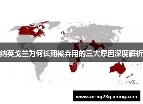 纳英戈兰为何长期被弃用的三大原因深度解析