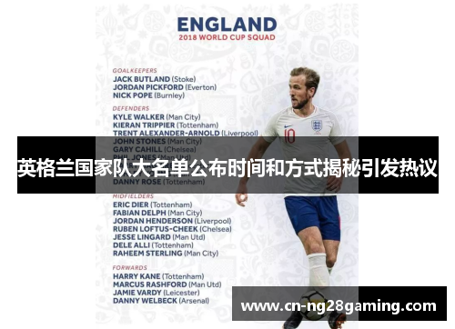 英格兰国家队大名单公布时间和方式揭秘引发热议